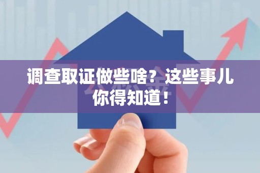 龙岩调查取证做些啥?这些事儿你得知道! 龙岩调查取证做些啥?这些事儿你得知道!