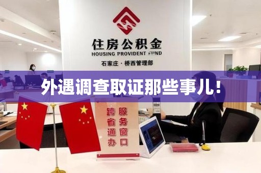 龙岩外遇调查取证那些事儿！