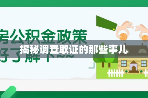 龙岩揭秘调查取证的那些事儿