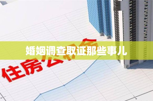 龙岩婚姻调查取证那些事儿