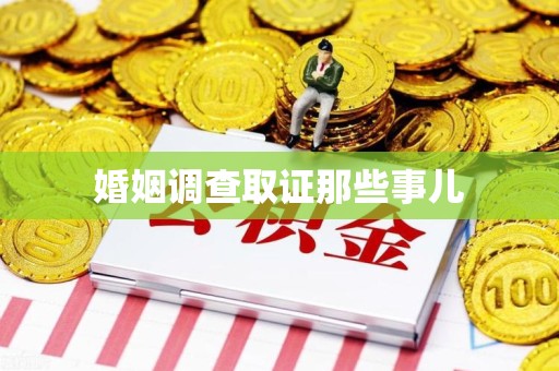 龙岩婚姻调查取证那些事儿
