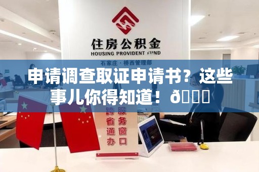 龙岩申请调查取证申请书？这些事儿你得知道！😎