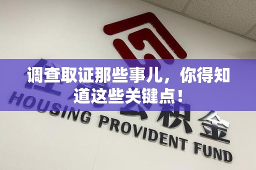 龙岩调查取证那些事儿，你得知道这些关键点！