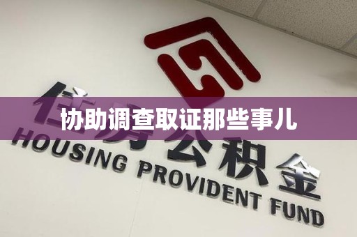 龙岩协助调查取证那些事儿