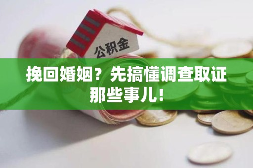 龙岩挽回婚姻？先搞懂调查取证那些事儿！
