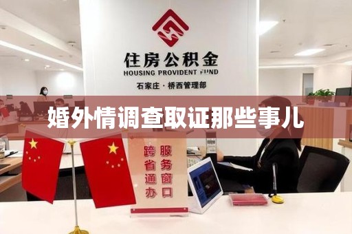 龙岩婚外情调查取证那些事儿