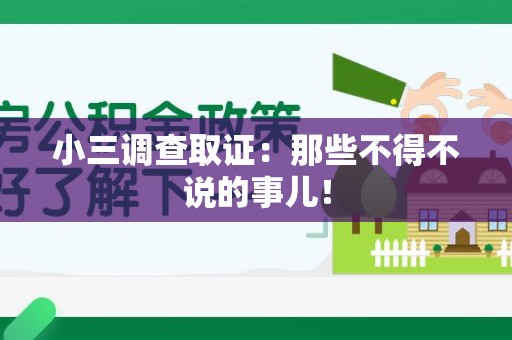 龙岩小三调查取证：那些不得不说的事儿！