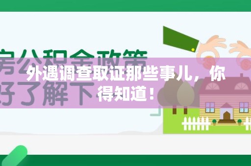 龙岩外遇调查取证那些事儿，你得知道！