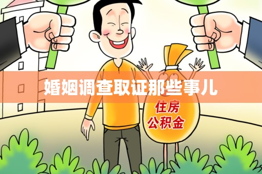 龙岩婚姻调查取证那些事儿