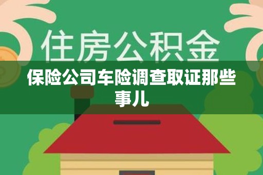 龙岩保险公司车险调查取证那些事儿