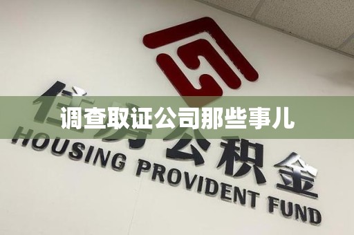 龙岩调查取证公司那些事儿