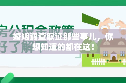 龙岩婚姻调查取证那些事儿，你想知道的都在这！
