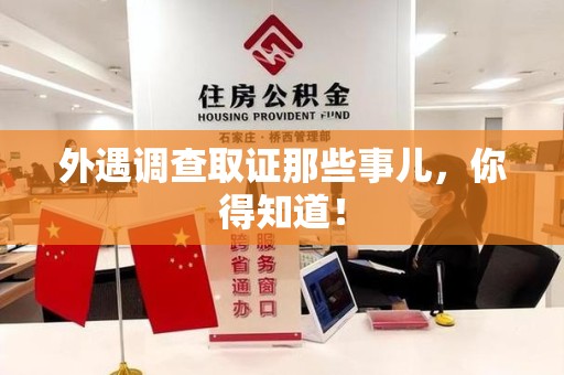 龙岩外遇调查取证那些事儿，你得知道！