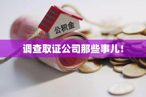 龙岩调查取证公司那些事儿！