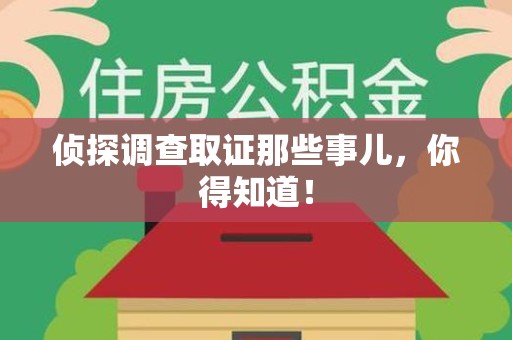 龙岩侦探调查取证那些事儿，你得知道！