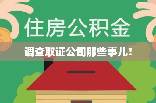 龙岩调查取证公司那些事儿！