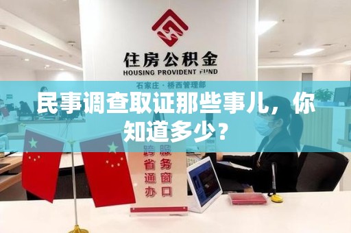 龙岩民事调查取证那些事儿，你知道多少？