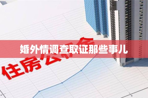 龙岩婚外情调查取证那些事儿