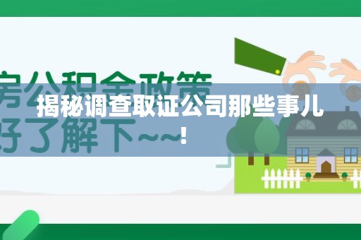 龙岩揭秘调查取证公司那些事儿！