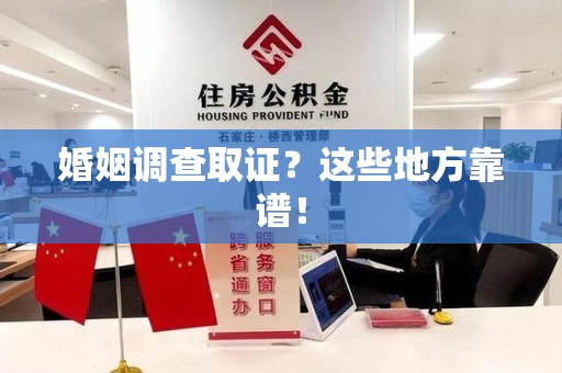龙岩婚姻调查取证？这些地方靠谱！