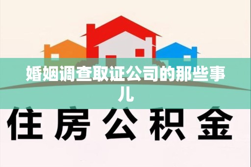 龙岩婚姻调查取证公司的那些事儿