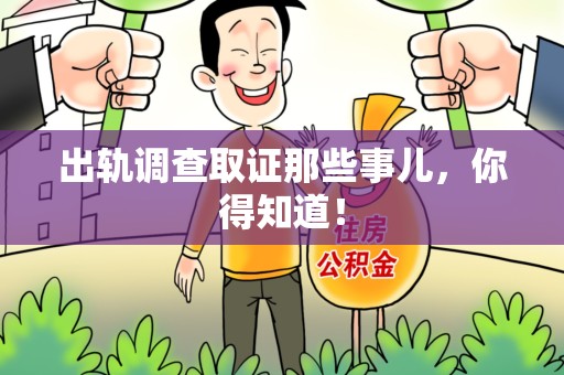 龙岩出轨调查取证那些事儿，你得知道！