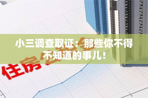龙岩小三调查取证：那些你不得不知道的事儿！