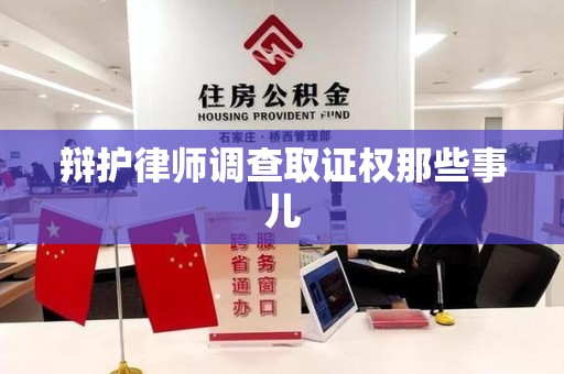 龙岩辩护律师调查取证权那些事儿