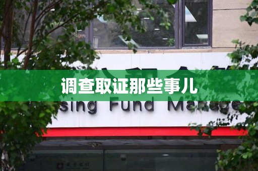 龙岩调查取证那些事儿