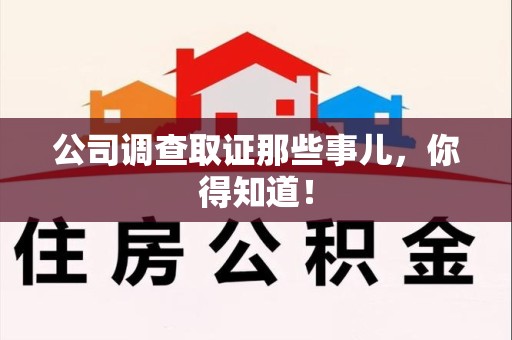 龙岩公司调查取证那些事儿，你得知道！