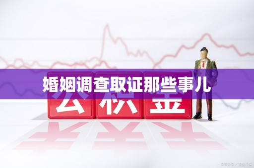 龙岩婚姻调查取证那些事儿