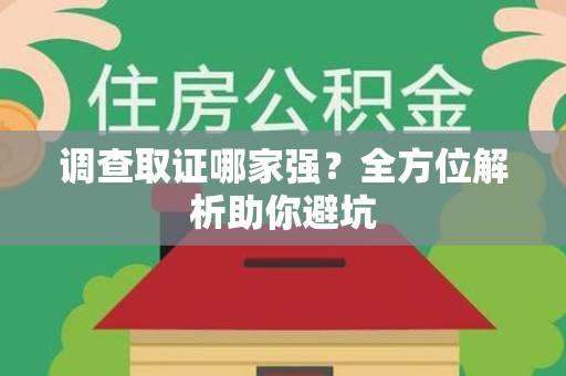 龙岩调查取证哪家强？全方位解析助你避坑