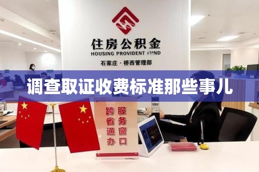 龙岩调查取证收费标准那些事儿