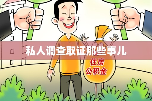 龙岩私人调查取证那些事儿