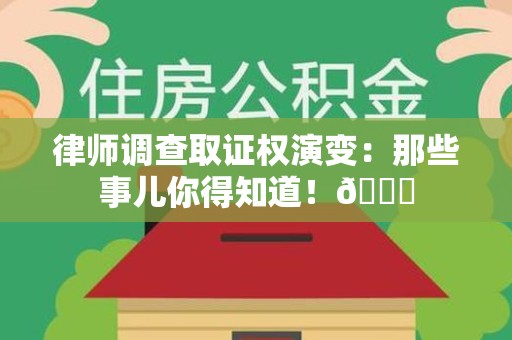 龙岩律师调查取证权演变：那些事儿你得知道！😎
