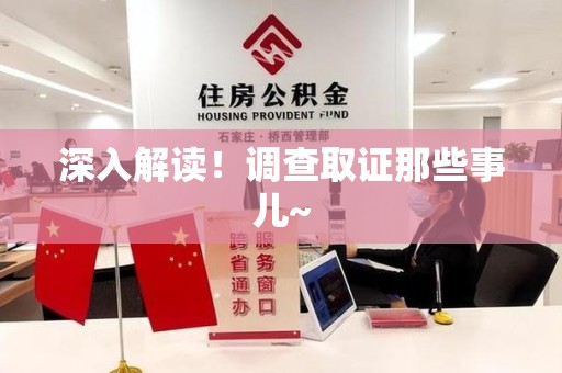 龙岩深入解读！调查取证那些事儿~