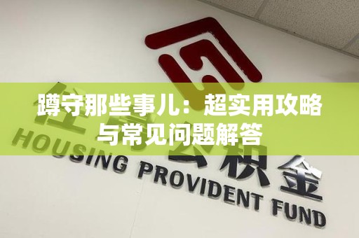 龙岩蹲守那些事儿：超实用攻略与常见问题解答