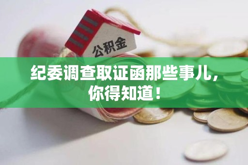 龙岩纪委调查取证函那些事儿，你得知道！