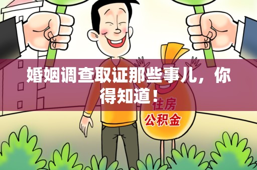 龙岩婚姻调查取证那些事儿，你得知道！