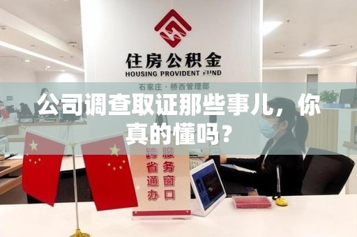龙岩公司调查取证那些事儿，你真的懂吗？