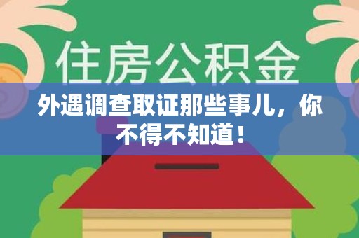 龙岩外遇调查取证那些事儿，你不得不知道！