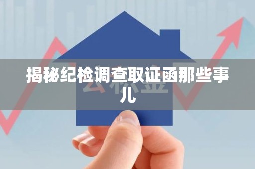龙岩揭秘纪检调查取证函那些事儿