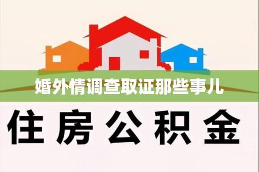龙岩婚外情调查取证那些事儿