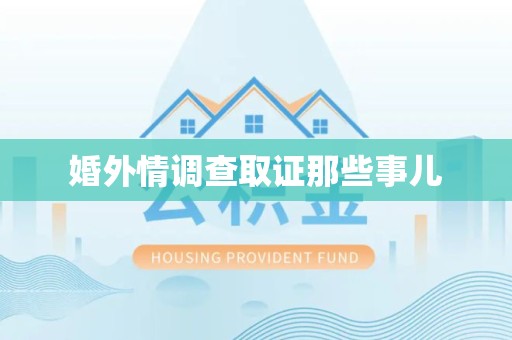 龙岩婚外情调查取证那些事儿