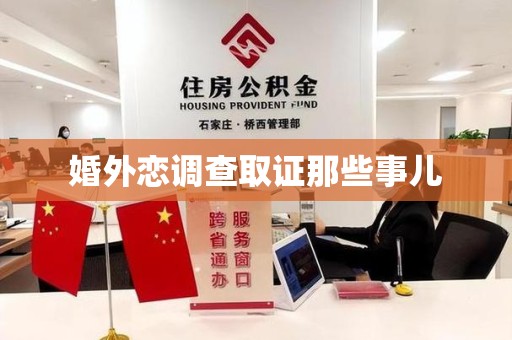 龙岩婚外恋调查取证那些事儿