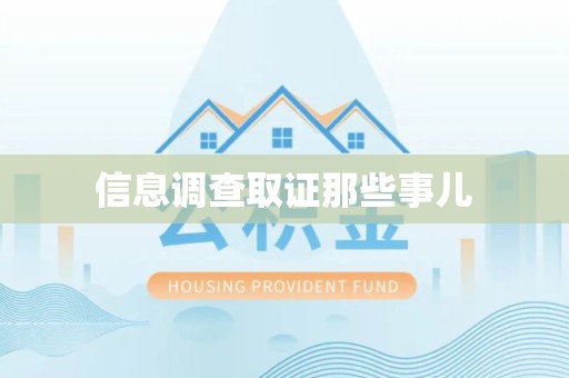 龙岩信息调查取证那些事儿