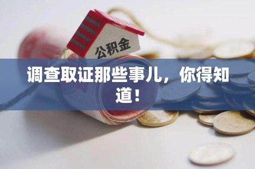龙岩调查取证那些事儿，你得知道！