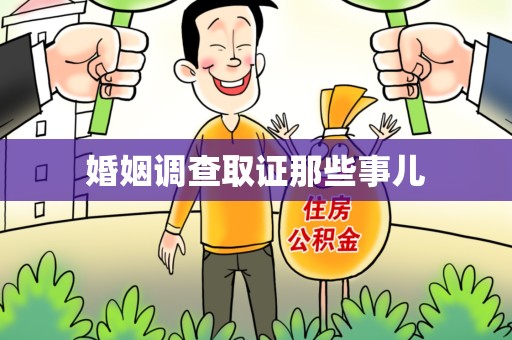 龙岩婚姻调查取证那些事儿