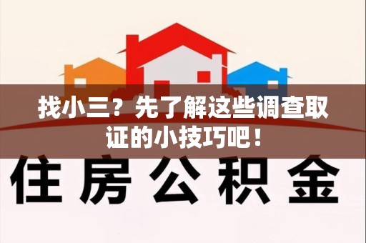 龙岩找小三？先了解这些调查取证的小技巧吧！