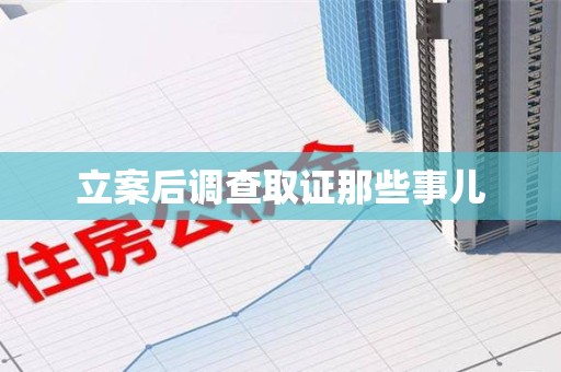 龙岩立案后调查取证那些事儿